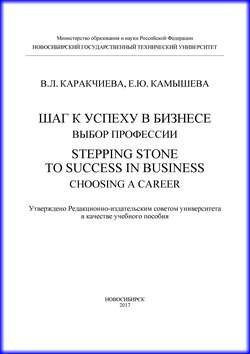 Шаг к успеху в бизнесе: выбор профессии. Stepping Stone to Success in Business: Choosing a Career
