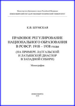 Правовое регулирование национального образования в РСФСР: 1918-1938 годы (на примере латгальской и латышской диаспор в Западной Сибири)