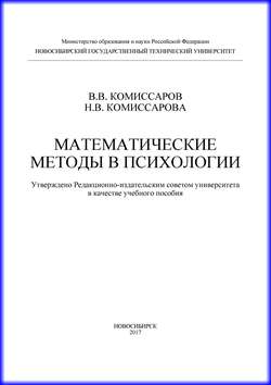 Математические методы в психологии