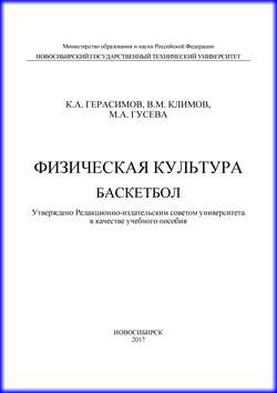 Физическая культура. Баскетбол