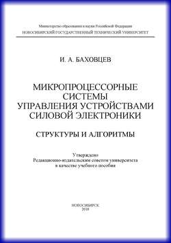 Микропроцессорные системы управления устройствами силовой электроники. Структуры и алгоритмы