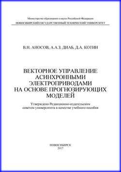 Векторное управление асинхронными электроприводами на основе прогнозирующих моделей