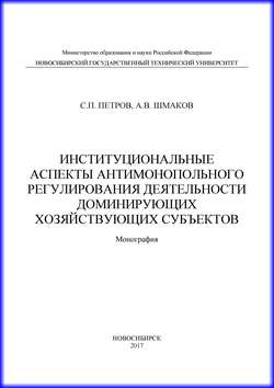 Институциональные аспекты антимонопольного регулирования деятельности доминирующих хозяйствующих субъектов