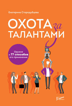 Охота за талантами. Оружие и 77 способов его применения