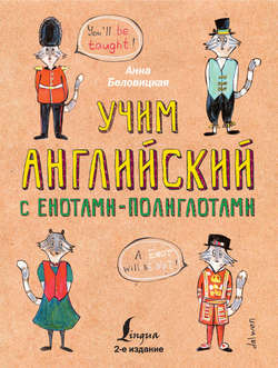 Учим английский с енотами-полиглотами