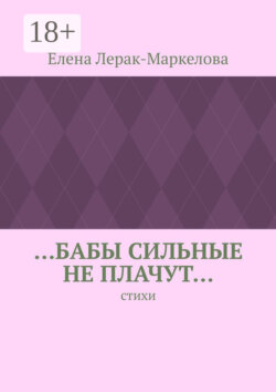 …бабы сильные не плачут… Стихи