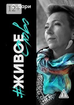 #ЖивоеСЛОВО