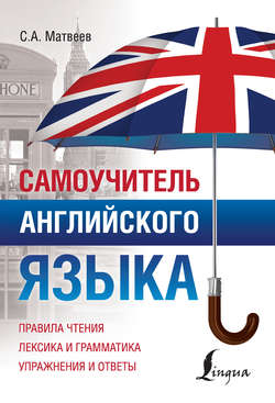 Самоучитель английского языка
