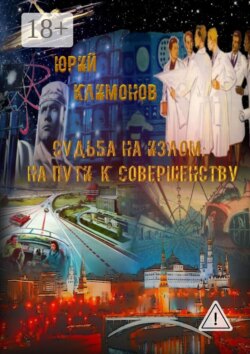 Судьба на излом. На пути к совершенству