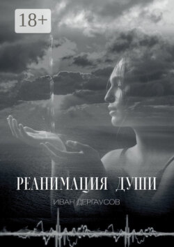 Реанимация души
