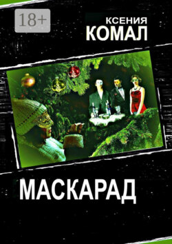 Маскарад
