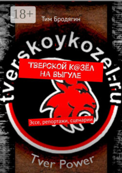 Тверской К@зёл на выгуле. Эссе, репортажи, сценарии