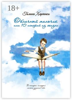 Облачный мальчик, или 10 историй из жизни