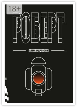 Роберт