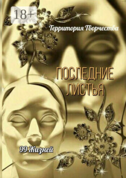 Последние листья. 99 жизней