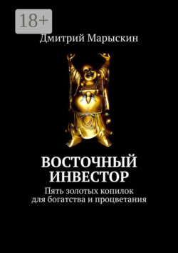 Восточный инвестор. Пять золотых копилок для богатства и процветания