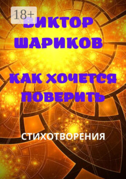 Как хочется поверить. Стихотворения