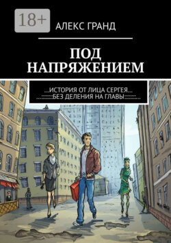 Под напряжением. История от лица Сергея. Без деления на главы