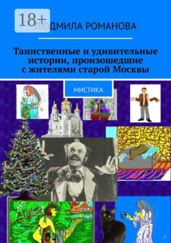 Таинственные и удивительные истории, произошедшие с жителями старой Москвы. Мистика