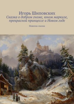 Сказка о добром гноме, юном маркизе, прекрасной принцессе и Новом годе