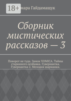 Сборник мистических рассказов – 3