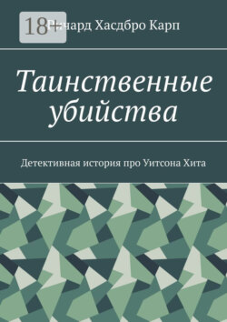 Таинственные убийства. Детективная история про Уитсона Хита