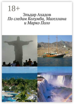 По следам Колумба, Магеллана и Марко Поло