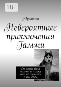 Невероятные приключения Гамми. Его жизнь была похожа на сказку, пока не случилось с ним это…