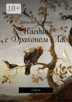 Наедине с Драконом Лао. Стихи