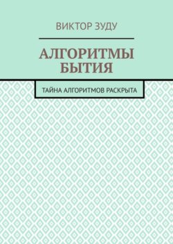 Алгоритмы бытия. Тайна алгоритмов раскрыта
