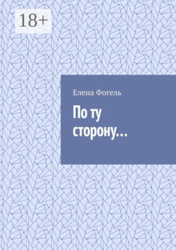 По ту сторону…