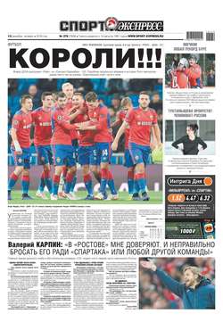 Спорт-экспресс 279-2018