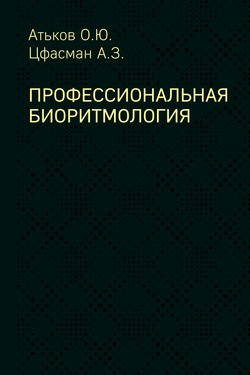 Профессиональная биоритмология