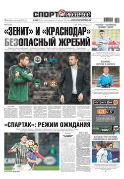 Спорт-экспресс 283-2018