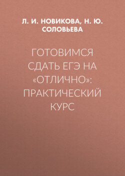 Готовимся сдать ЕГЭ на «отлично»: практический курс