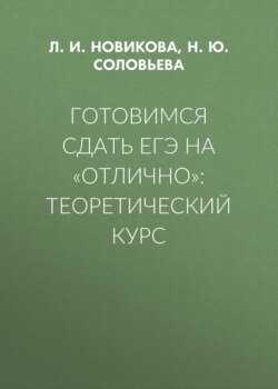 Готовимся сдать ЕГЭ на «отлично»: теоретический курс