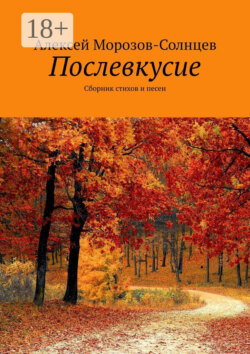 Послевкусие. Сборник стихов и песен