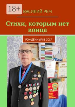 Стихи, которым нет конца. Рождённый в СССР