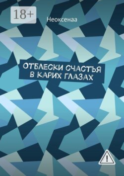 Отблески счастья в карих глазах