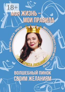 Моя жизнь – мои правила. Волшебный пинок своим желаниям