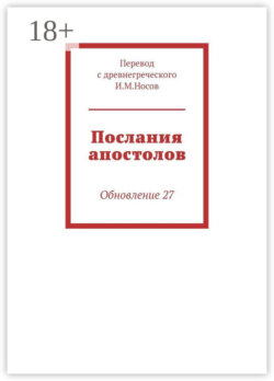 Послания апостолов. Обновление 34
