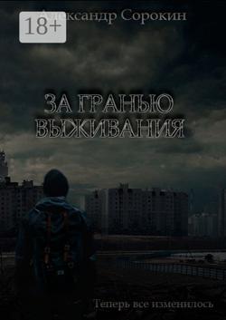 За гранью выживания. Теперь все изменилось