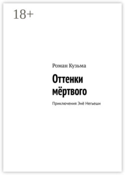 Оттенки мёртвого. Приключения Энё Негьеши