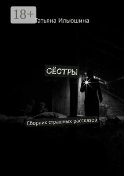 Сёстры. Сборник страшных рассказов