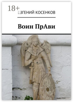Воин ПрАви