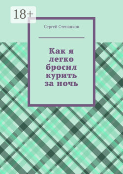 Как я легко бросил курить за ночь