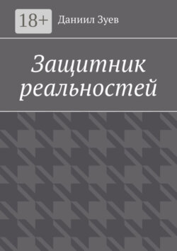 Защитник реальностей