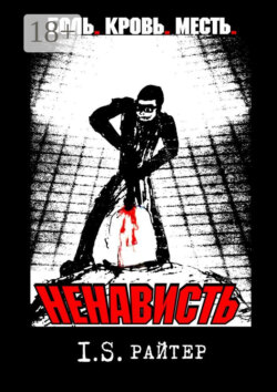 Ненависть