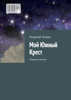 Мой Южный Крест. Сборник поэзии
