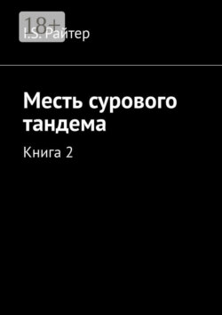 Месть сурового тандема. Книга 2